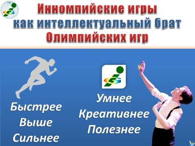 Инномпйские игры интеллектауальные Олимпийские игры планетарная российская инновация